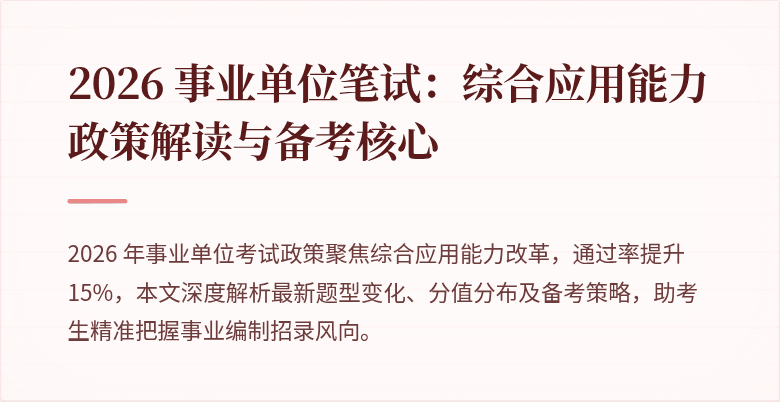 2026 事业单位笔试：综合应用能力政策解读与备考核心