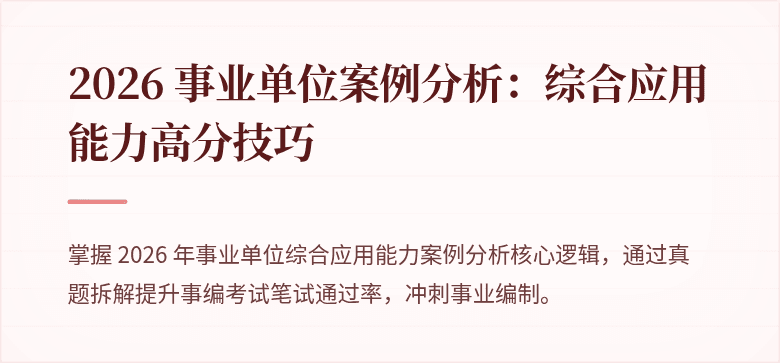 2026 事业单位案例分析:综合应用能力高分技巧