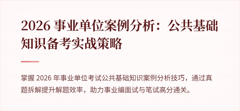 2026 事业单位案例分析：公共基础知识备考实战策略