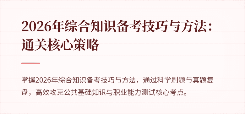 2026年综合知识备考技巧与方法:通关核心策略