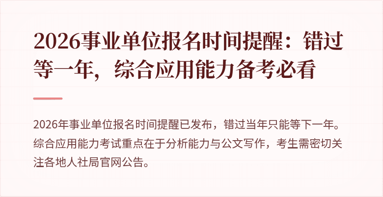 2026事业单位报名时间提醒:错过等一年,综合应用能力备考必看