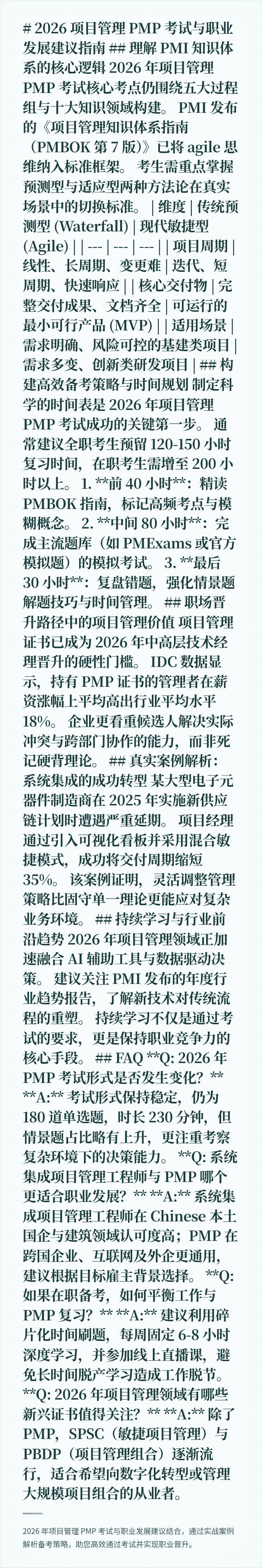 # 2026 项目管理 PMP 考试与职业发展建议指南

## 理解 PMI 知识体系的核心逻辑

2026 年项目管理 PMP 考试核心考点仍围绕五大过程组与十大知识领域构建。
PMI 发布的《项目管理知识体系指南（PMBOK 第 7 版）》已将 agile 思维纳入标准框架。
考生需重点掌握预测型与适应型两种方法论在真实场景中的切换标准。

| 维度 | 传统预测型 (Waterfall) |