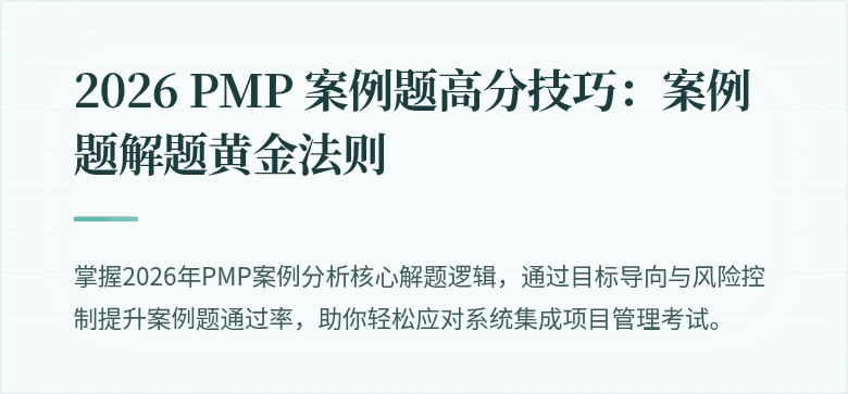 2026 PMP 案例题高分技巧：案例题解题黄金法则