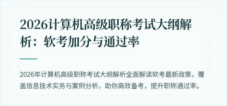 2026计算机高级职称考试大纲解析：软考加分与通过率
