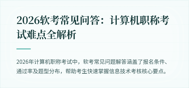 2026软考常见问答：计算机职称考试难点全解析