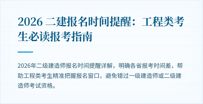 2026 二建报名时间提醒:工程类考生必读报考指南