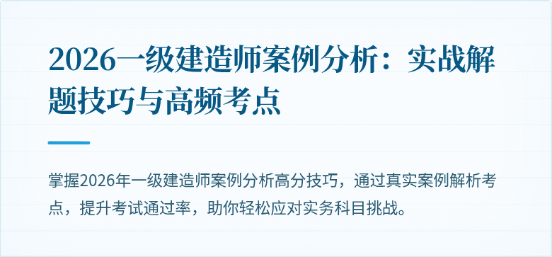 2026一级建造师案例分析:实战解题技巧与高频考点