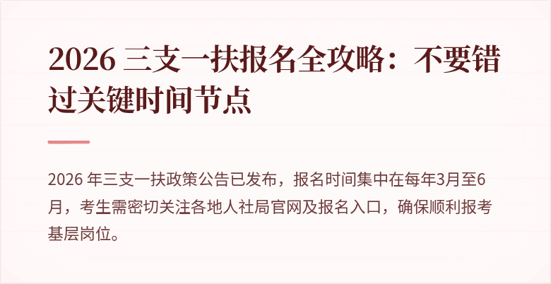 2026 三支一扶报名全攻略：不要错过关键时间节点