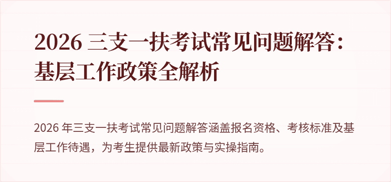 2026 三支一扶考试常见问题解答:基层工作政策全解析