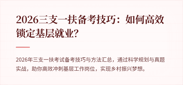2026三支一扶备考技巧：如何高效锁定基层就业？