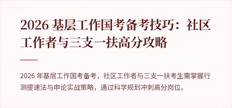 2026 基层工作国考备考技巧:社区工作者与三支一扶高分攻略