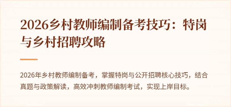 2026乡村教师编制备考技巧:特岗与乡村招聘攻略