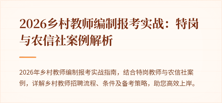 2026乡村教师编制报考实战:特岗与农信社案例解析