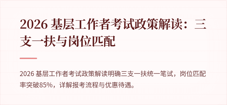 2026 基层工作者考试政策解读：三支一扶与岗位匹配