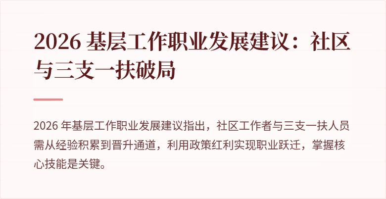 2026 基层工作职业发展建议:社区与三支一扶破局