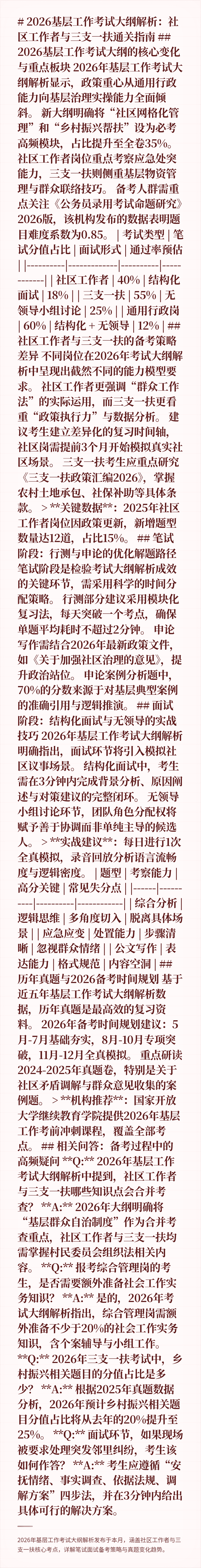 # 2026基层工作考试大纲解析:社区工作者与三支一扶通关指南
## 2026基层工作考试大纲的核心变化与重点板块
2026年基层工作考试大纲解析显示,政策重心从通用行政能力向基层治理实操能力全面倾斜。
新大纲明确将“社区网格化管理”和“乡村振兴帮扶”设为必考高频模块,占比提升至全卷35%。
社区工作者岗位重点考察应急处突能力,三支一扶则侧重基层物资管理与群众联络技巧。
备考人群需重点关注