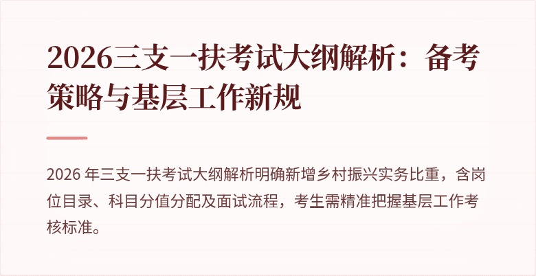 2026三支一扶考试大纲解析：备考策略与基层工作新规