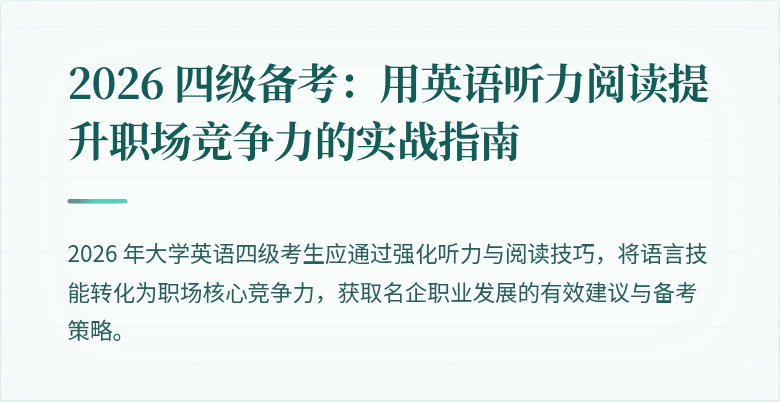 2026 四级备考：用英语听力阅读提升职场竞争力的实战指南