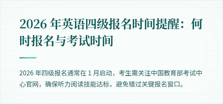 2026 年英语四级报名时间提醒：何时报名与考试时间