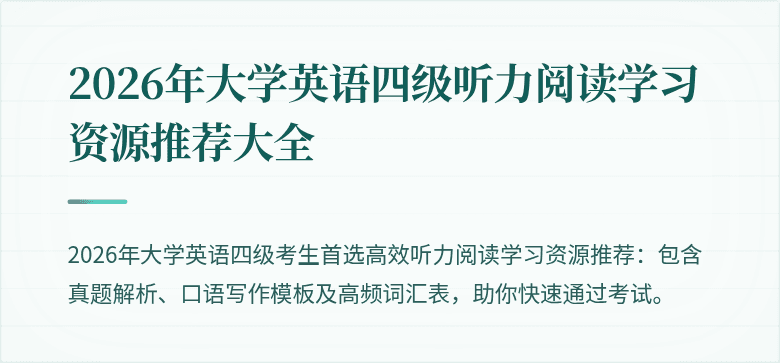 2026年大学英语四级听力阅读学习资源推荐大全