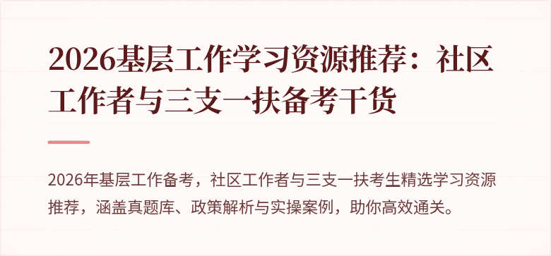 2026基层工作学习资源推荐：社区工作者与三支一扶备考干货