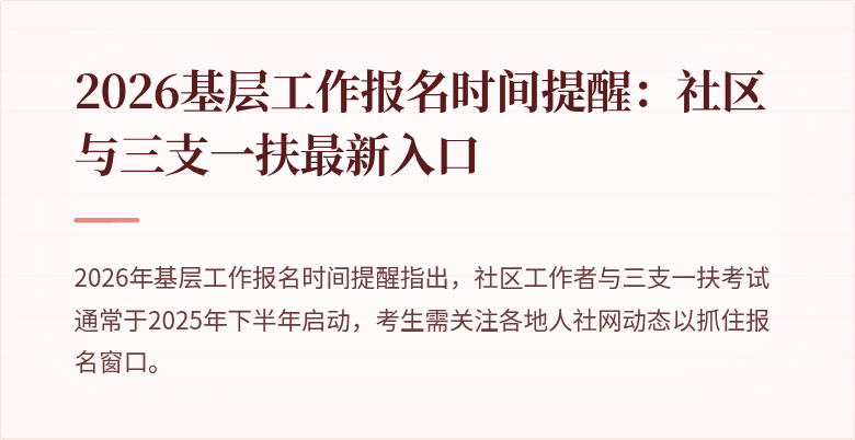 2026基层工作报名时间提醒：社区与三支一扶最新入口