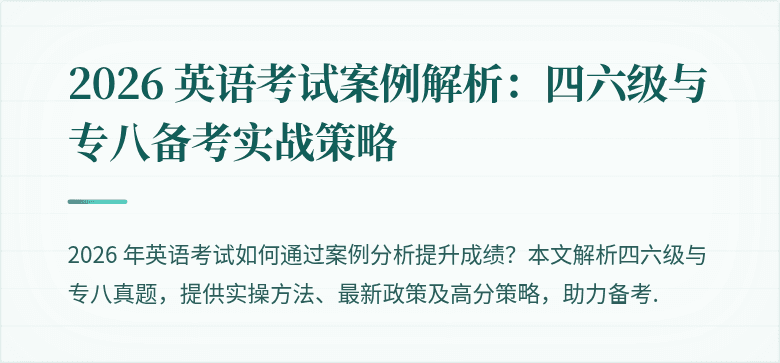 2026 英语考试案例解析：四六级与专八备考实战策略