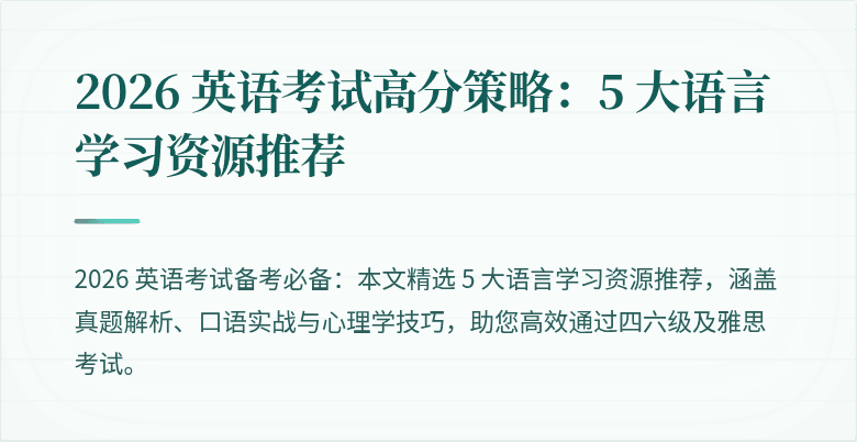 2026 英语考试高分策略：5 大语言学习资源推荐