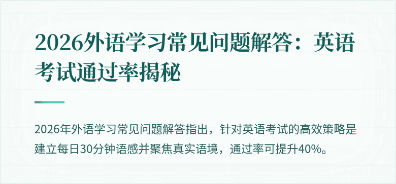 2026外语学习常见问题解答:英语考试通过率揭秘