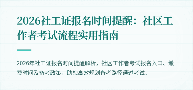 2026社工证报名时间提醒：社区工作者考试流程实用指南