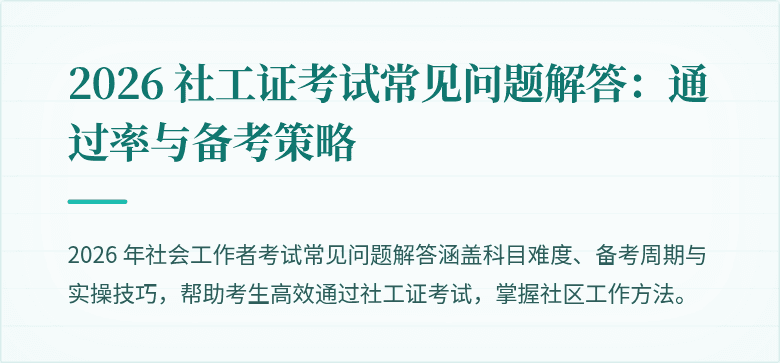 2026 社工证考试常见问题解答:通过率与备考策略