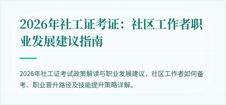 2026年社工证考证:社区工作者职业发展建议指南