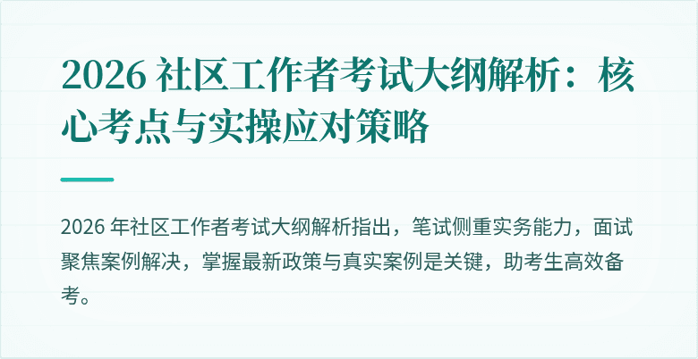 2026 社区工作者考试大纲解析：核心考点与实操应对策略
