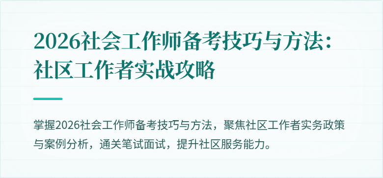 2026社会工作师备考技巧与方法：社区工作者实战攻略