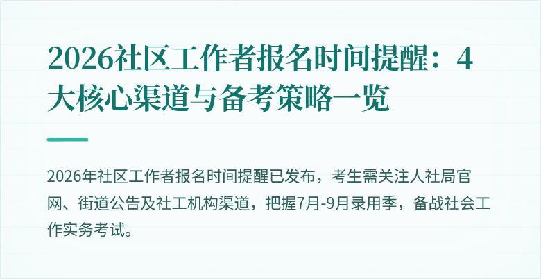 2026社区工作者报名时间提醒：4大核心渠道与备考策略一览