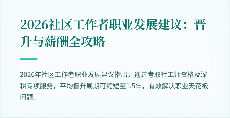 2026社区工作者职业发展建议：晋升与薪酬全攻略