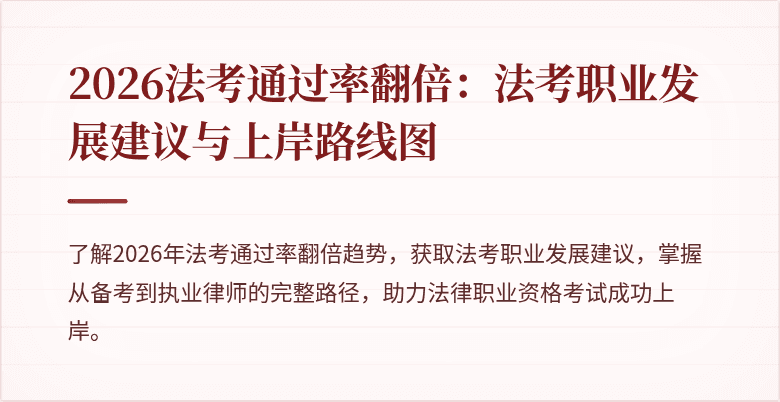 2026法考通过率翻倍：法考职业发展建议与上岸路线图