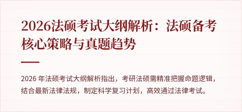 2026法硕考试大纲解析：法硕备考核心策略与真题趋势