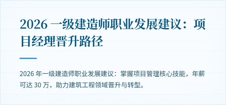 2026 一级建造师职业发展建议:项目经理晋升路径