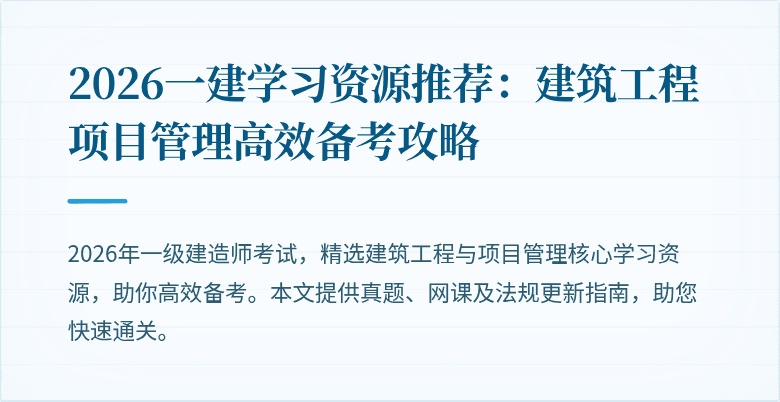 2026一建学习资源推荐:建筑工程项目管理高效备考攻略