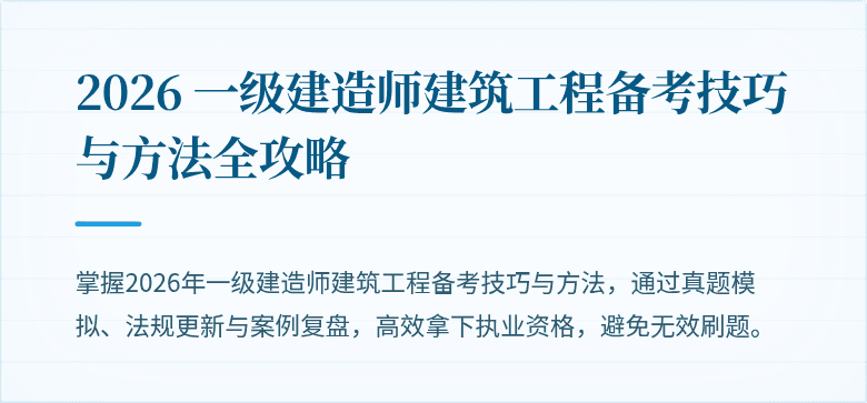 2026 一级建造师建筑工程备考技巧与方法全攻略