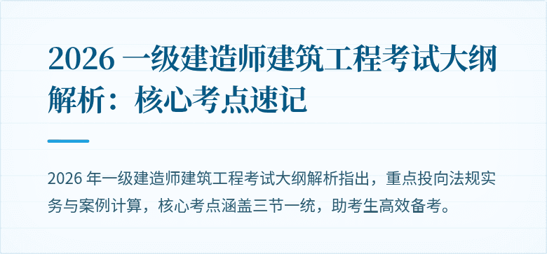 2026 一级建造师建筑工程考试大纲解析:核心考点速记