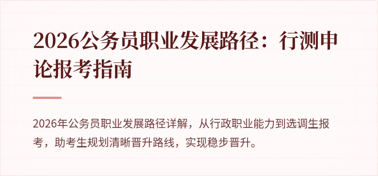 2026公务员职业发展路径:行测申论报考指南