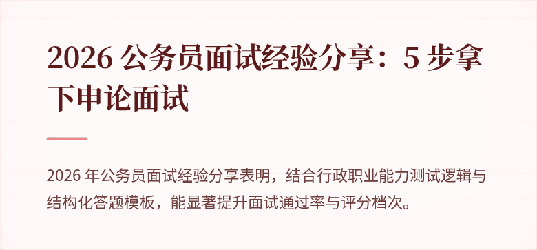 2026 公务员面试经验分享：5 步拿下申论面试