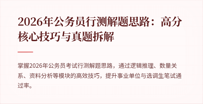 2026年公务员行测解题思路:高分核心技巧与真题拆解