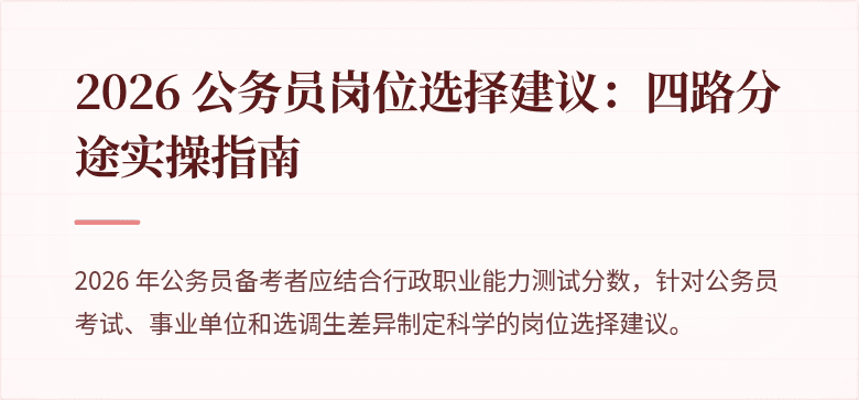 2026 公务员岗位选择建议：四路分途实操指南