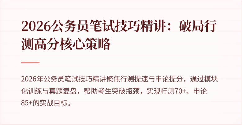 2026公务员笔试技巧精讲：破局行测高分核心策略
