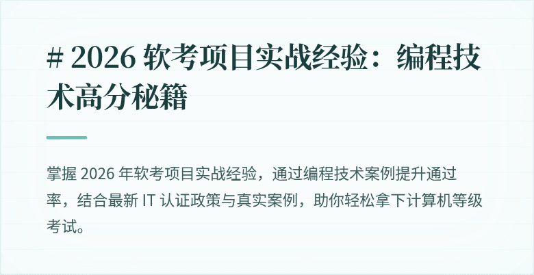 # 2026 软考项目实战经验:编程技术高分秘籍