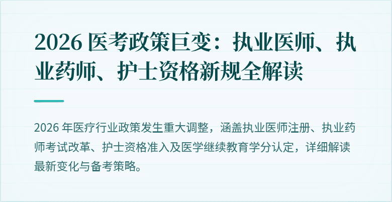 2026 医考政策巨变：执业医师、执业药师、护士资格新规全解读