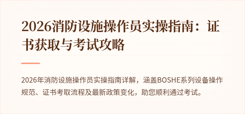 2026消防设施操作员实操指南：证书获取与考试攻略